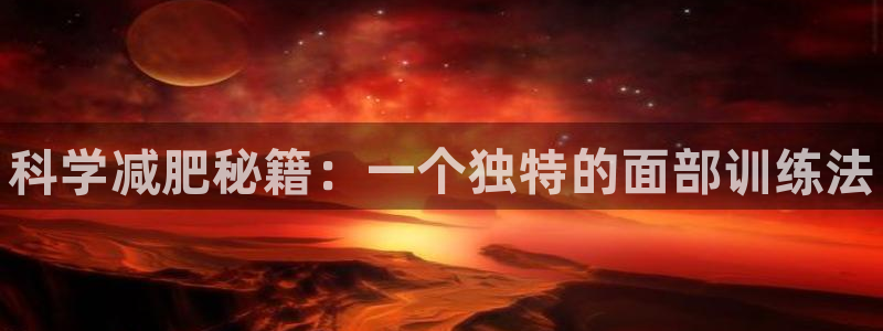 3377体育官网下载平台注册要钱吗：科学减肥秘籍：一