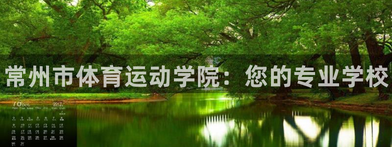 3377体育官网下载平台注册要钱吗安全吗：常州市体育