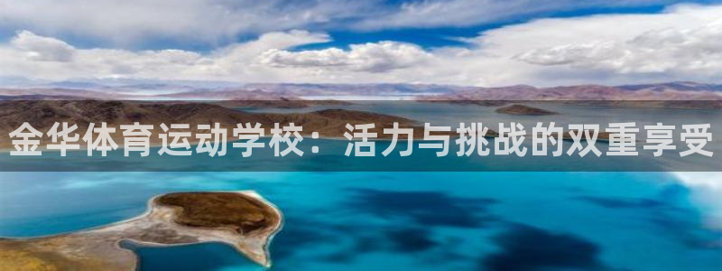 3377体育官方正版app娱乐平台：金华体育运动学校