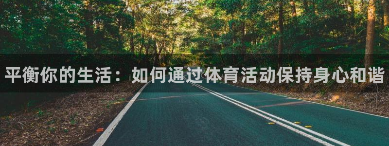 3377体育官方正版app代理：平衡你的生活：如何通