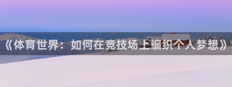 3377体育官网下载平台注册要钱吗安全吗：《体育世界
