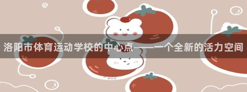3377体育官方正版app娱乐下载：洛阳市体育运动学