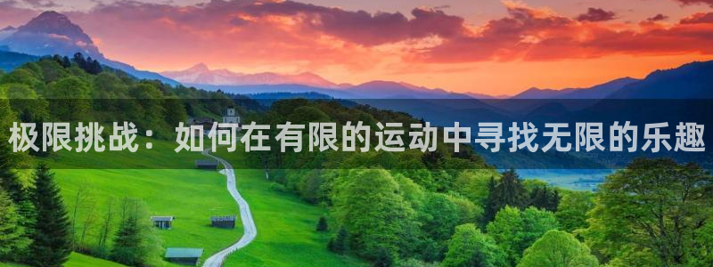 3377体育官网下载平台注册要钱吗安全吗：极限挑战：