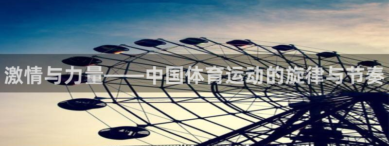 3377体育官网下载招商电话是多少号码：激情与力量—