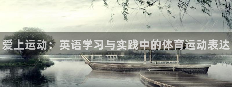 3377体育官网下载招商电话地址：爱上运动：英语学习