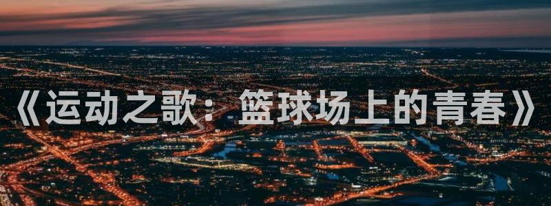 3377体育官网下载平台是正规平台吗知乎：《运动之歌