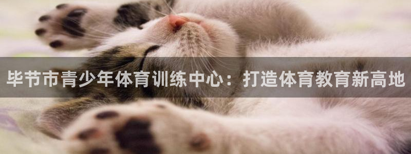 3377体育官方正版app娱乐：毕节市青少年体育训练中心：打