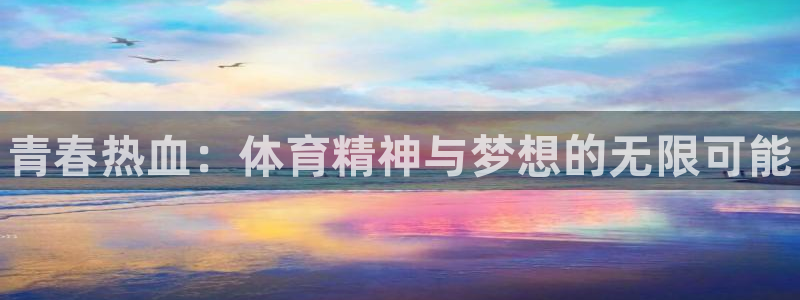3377体育官网下载平台APP：青春热血：体育精神与