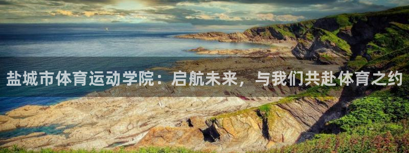 3377体育官网下载招商电话：盐城市体育运动学院：启