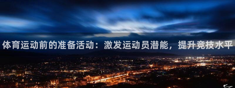 3377体育官网下载招商电话是多少：体育运动前的准备