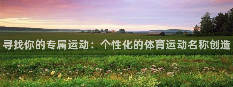 3377体育官方正版app集团E.ON：寻找你的专属运动：个