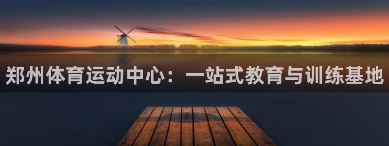 3377体育官网下载招商电话号码是多少号：郑州体育运