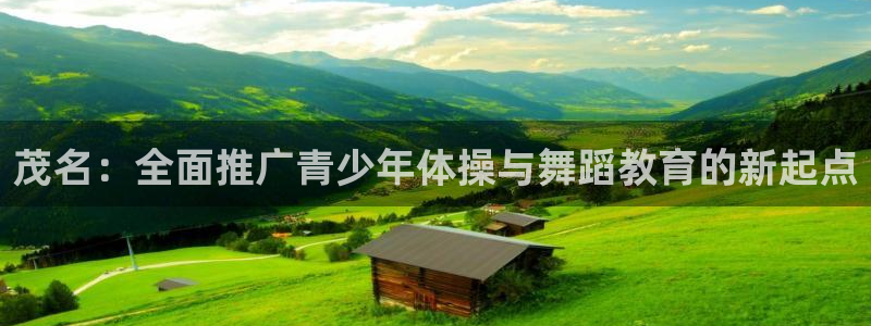 3377体育官网下载平台APP：茂名：全面推广青少年