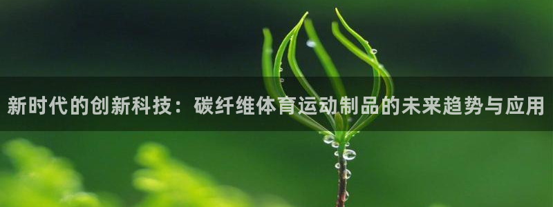 3377体育官网下载招商电话号码是多少啊：新时代的创
