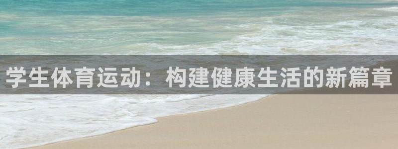 3377体育官网下载：学生体育运动：构建健康生活的新