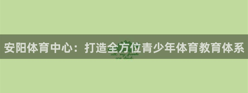 3377体育官网下载招商电话号码是多少号：安阳体育中