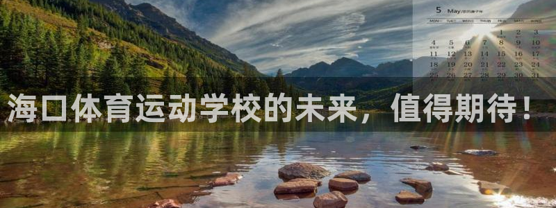 3377体育官网下载平台APP：海口体育运动学校的未