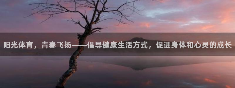 3377体育官网下载招商电话地址是多少：阳光体育，青春飞扬—