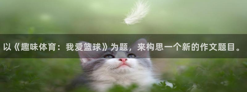 3377体育官网下载招商电话地址是多少：以《趣味体育