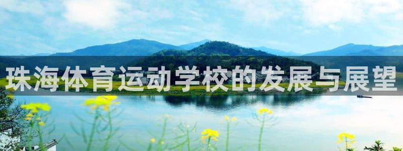 3377体育官网下载招商电话号码查询：珠海体育运动学校的发展