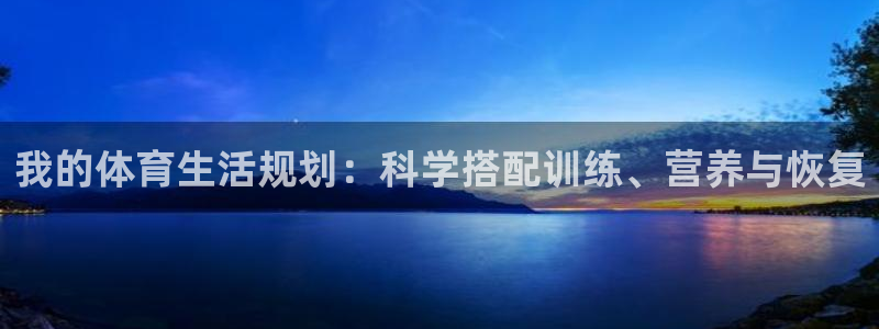 注册3377体育官方正版app：我的体育生活规划：科