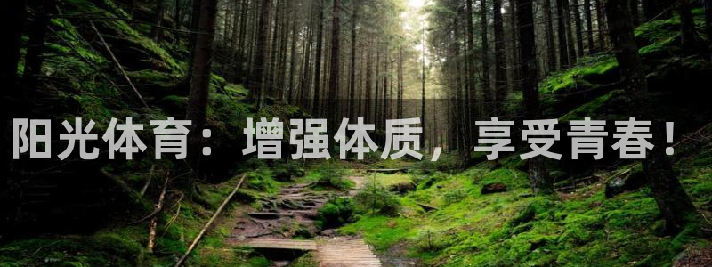 海南3377体育官网下载发展怎么样：阳光体育：增强体质，享受