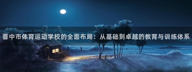 3377体育官网下载平台注册要钱吗安全吗：晋中市体育