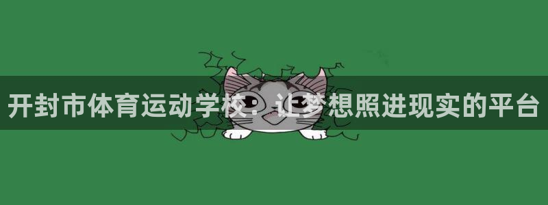 3377体育官网下载平台注册流程视频：开封市体育运动
