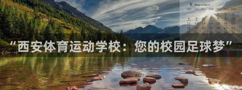 3377体育官网下载招商：“西安体育运动学校：您的校园足球梦
