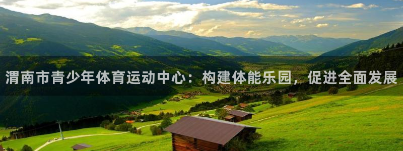 3377体育官网下载开户：渭南市青少年体育运动中心：构建体能