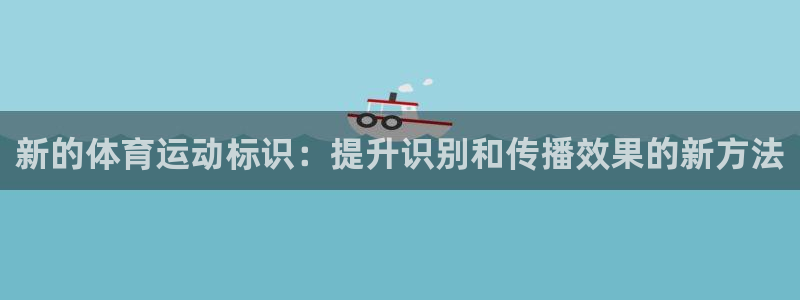 3377体育官网下载平台：新的体育运动标识：提升识别和传播效