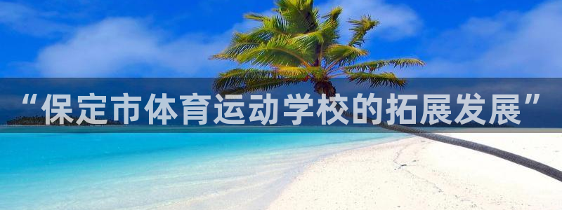 3377体育官方正版app娱乐首页官网下载：“保定市