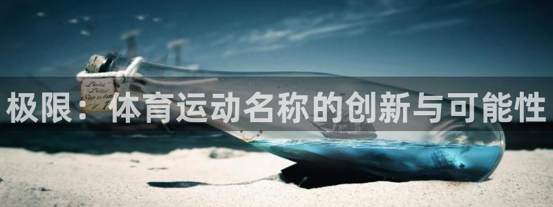 3377体育官网下载招商电话是多少号码：极限：体育运动名称的