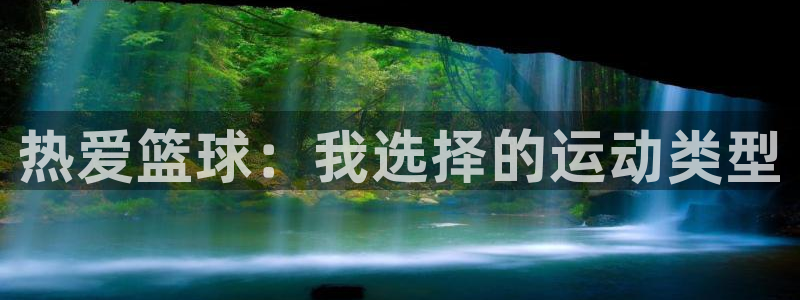 3377体育官网下载招商电话号码是多少号：热爱篮球：我选择的