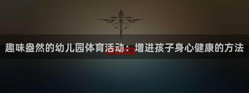 3377体育在哪个国家运营：趣味盎然