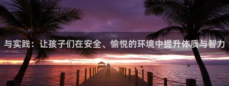 3377体育游戏：与实践：让孩子们在