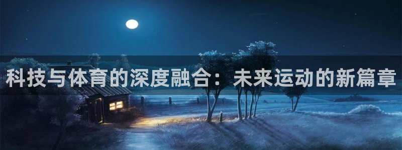 3377体育是割韭菜平台吗知乎：科技与体育的深度融合：未来运