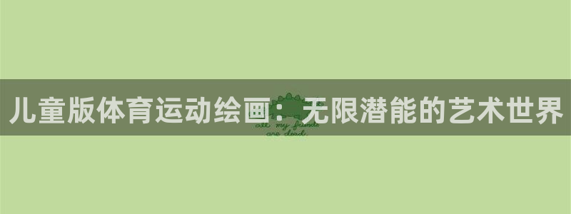 3377体育现在叫什么：儿童版体育运