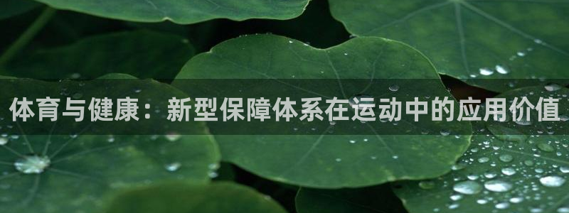 3377体育在线官网：体育与健康：新