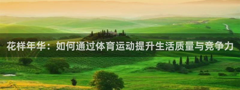 3377体育中国官方网站入口：花样年