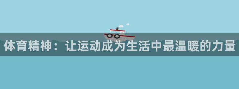 3377体育被国家取消了吗：体育精神