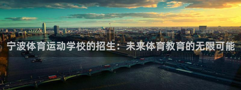3377体育是正规平台吗还是黑金：宁波体育运动学校的招生：未