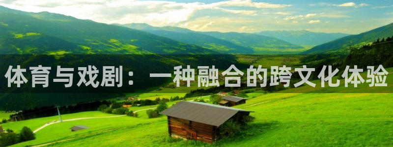  3377体育电子：体育与戏剧：一种融合的跨文化体验