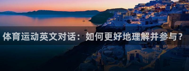 3377体育是割韭菜平台吗知乎：体育运动英文对话：如何更好地