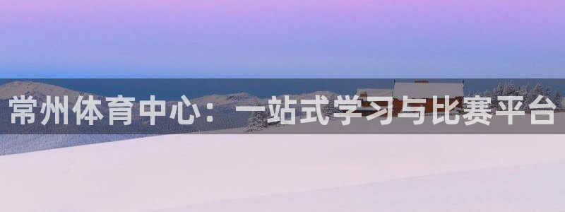 3377体育在线官网：常州体育中心：