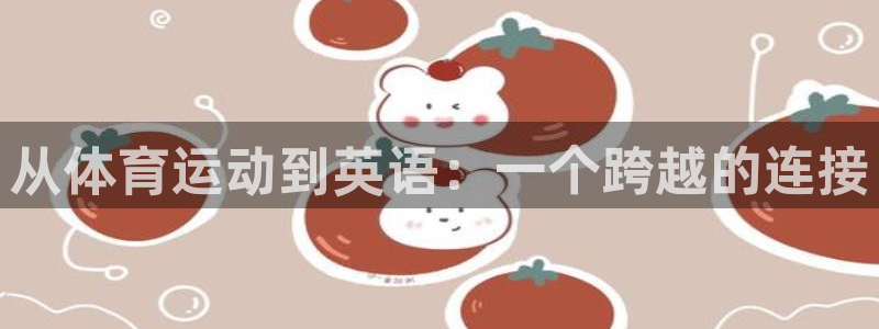  3377体育游戏：从体育运动到英语：一个跨越的连接