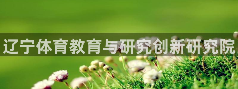  3377体育被国家取消了吗为什么：辽宁体育教育与研究创新研究
