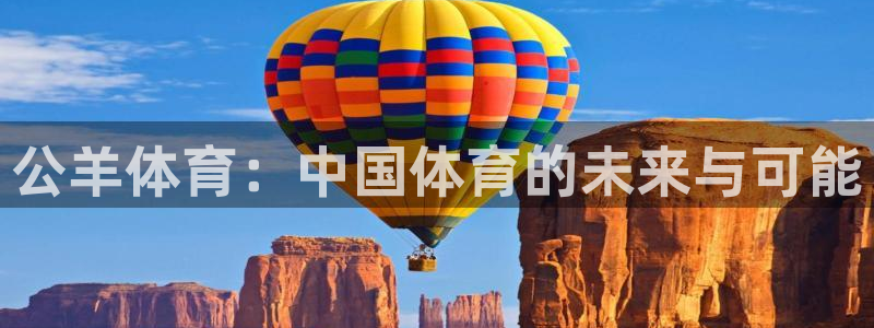 3377体育中国官方网站入口：公羊体育：中国体育的未来与可能
