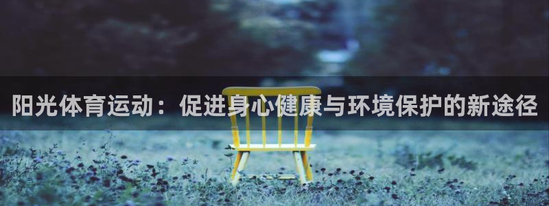 3377体育为什么提不出来：阳光体育运动：促进身心健康与环境