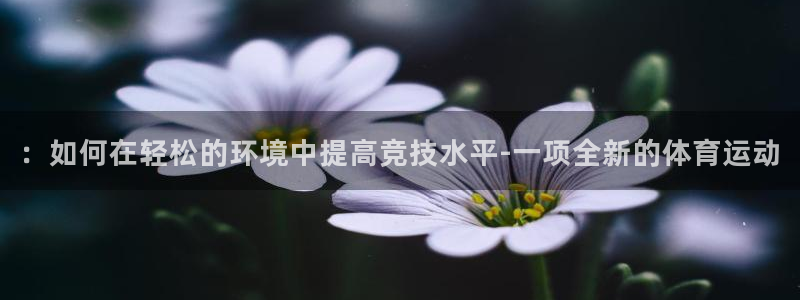 3377体育最害怕三个东西：：如何在